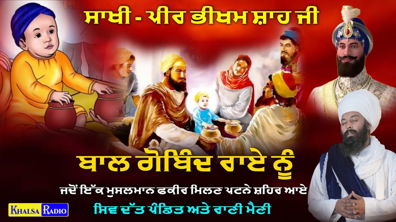 Sakhi Peer Bhikham Shah Ji ਬਾਲ ਗੋਬਿੰਦ ਰਾਏ ਦੇ ਪਟਨੇ ਸ਼ਹਿਰ ਦੇ ਕੌਤਕ । Baba Gulab Singh Ji #katha  #sakhi