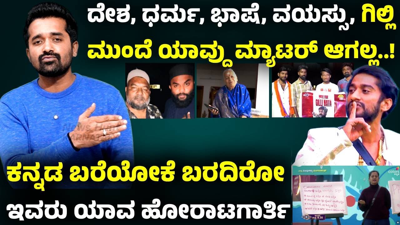 ಇದು  ಗಿಲ್ಲಿ ಹವಾ..! | Gilli Nata | Bigg Boss Kannada 12 | Sudeep | Ashwini Gowda | Dhruvanth