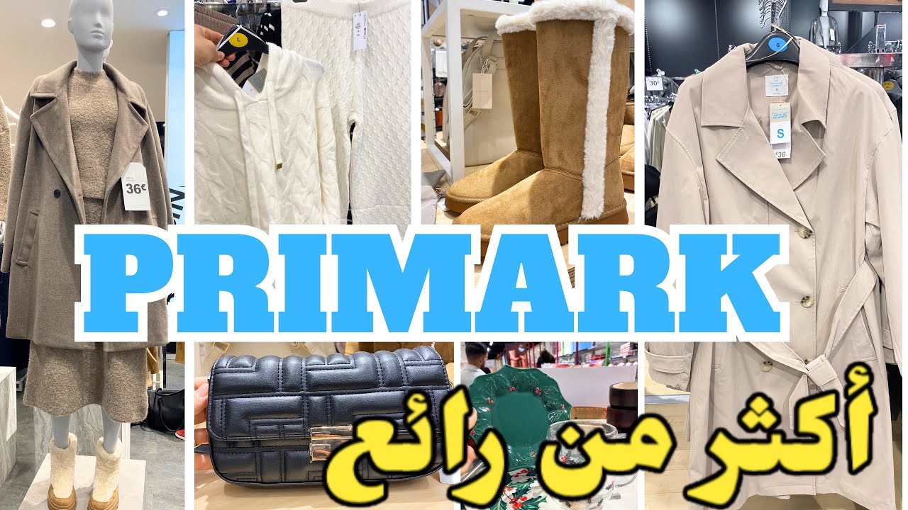 بريمارك اليوم أكثر من رائع بالجديد primark