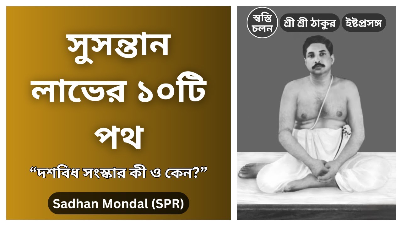 [Sadhan Mondal] | সুসন্তান পেতে চান? দশবিধ সংস্কার ও আজকের সমাজ—ঠাকুরের অমীয় নির্দেশনার প্রাসঙ্গিকতা
