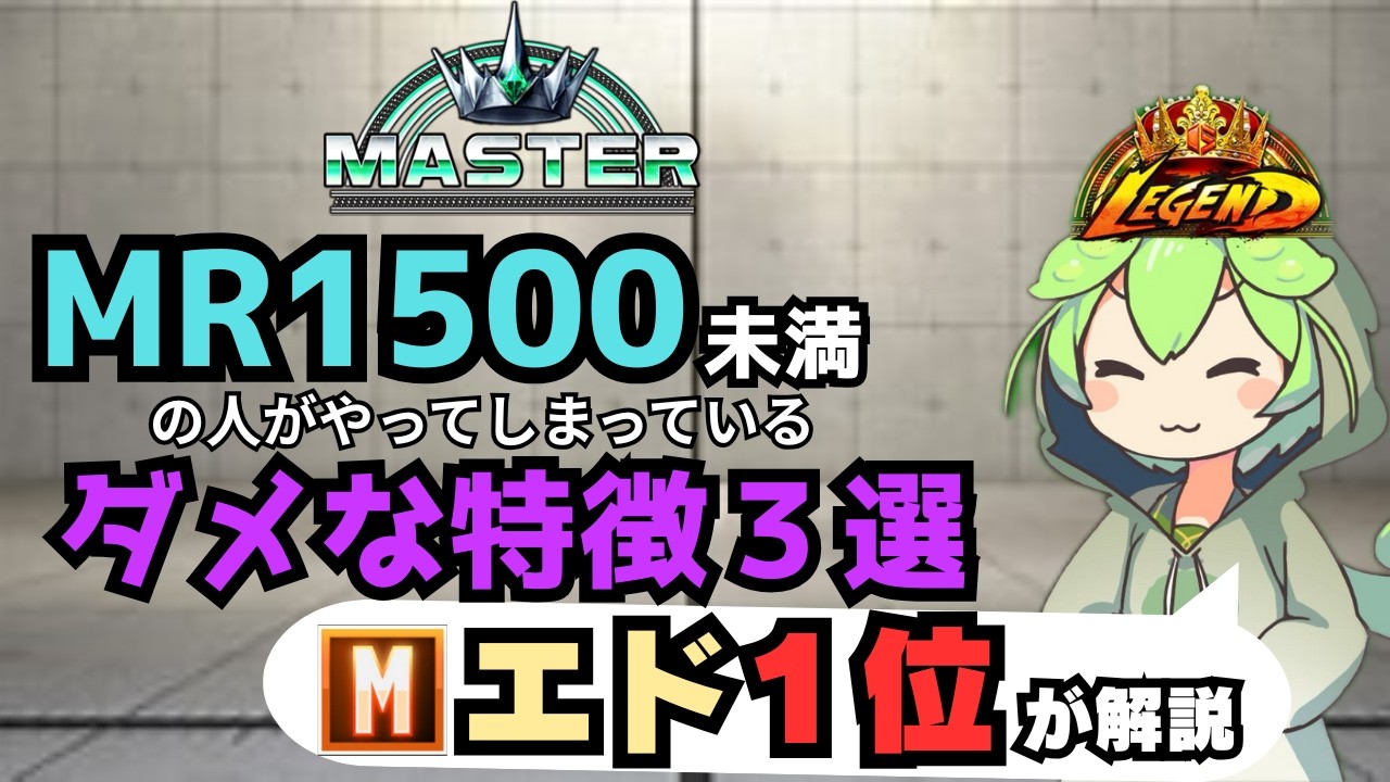 【スト6】モダンエド1位が教える！MR1500未満の“勝てない原因”3選【解説】
