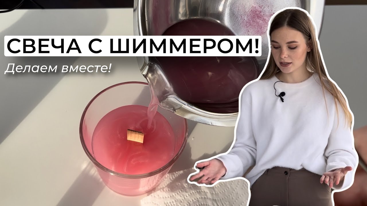 Свеча с ШИММЕРОМ! / Свеча СВОИМИ РУКАМИ / Свеча с блестками / DIY