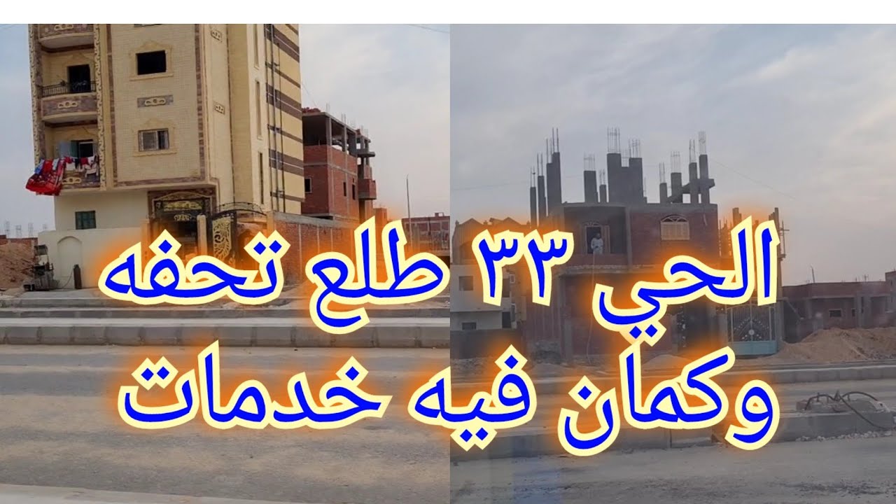 العاشر من رمضان الحي ٣٣ لما دخلت الحي اتصدمت انا كنت بقول لسه صحراء لقيت الحي مكتمل الخدمات