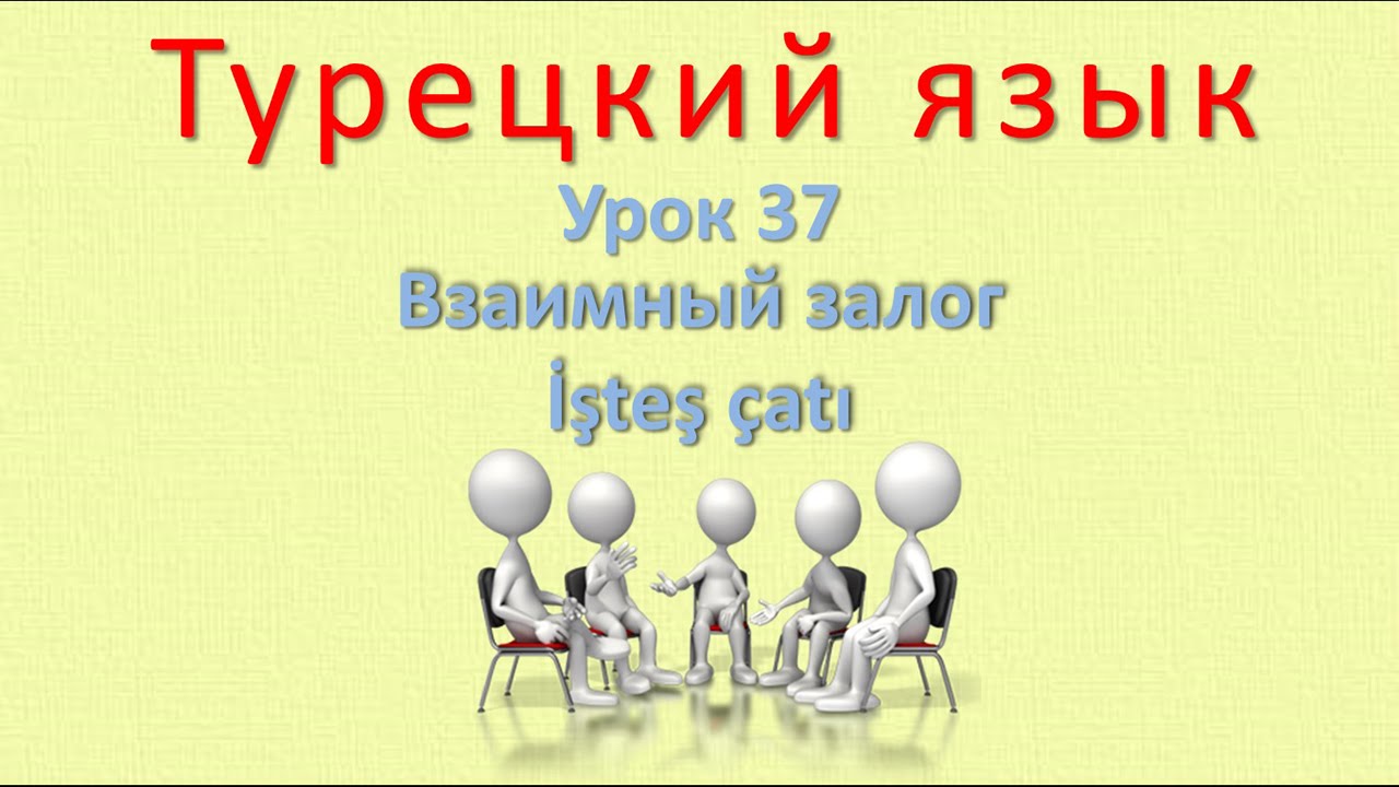 Турецкий язык. Урок 37. Взаимный залог. İşteş &ccedil;atı