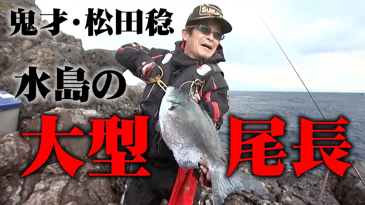 鬼才・松田稔が鵜来島で狙う60センチオーバーのオナガグレ 2/2 『伝心伝承 96』【釣りビジョン】