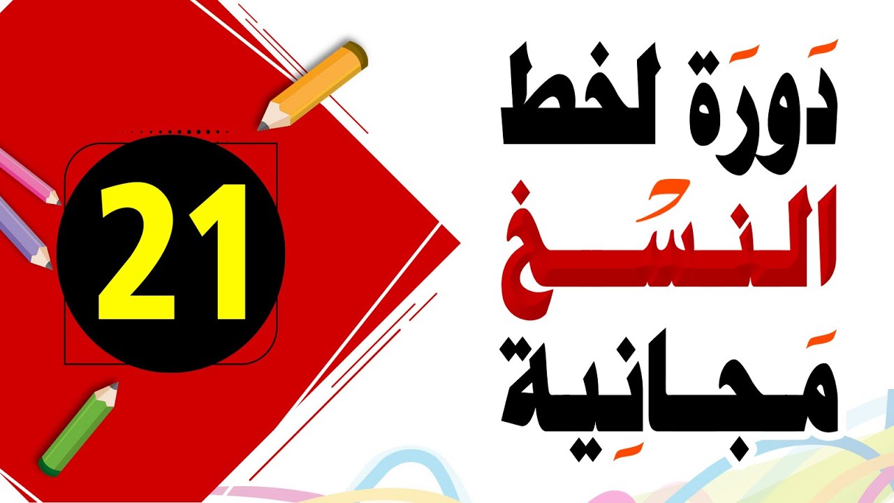 تحسين الخط العادي خط النسخ  21