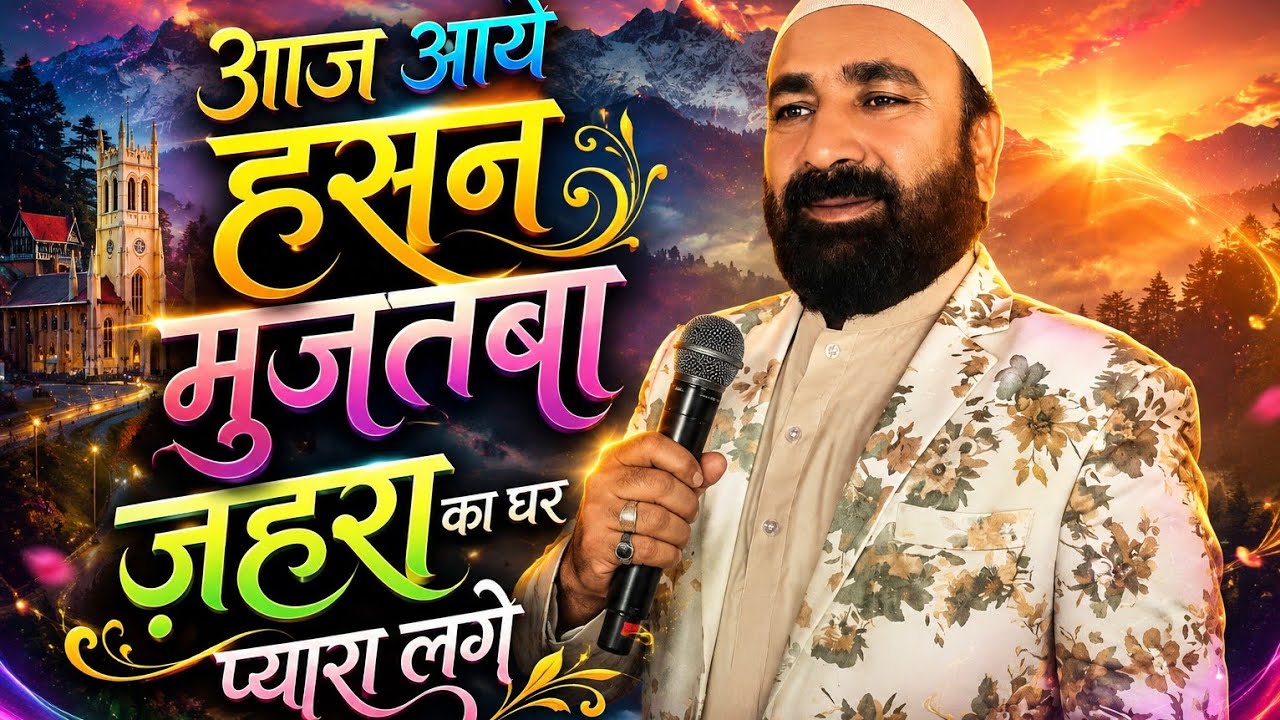 aaj aaye hasan mujtaba zahra ka ghar pyara lage feizi vahid mir