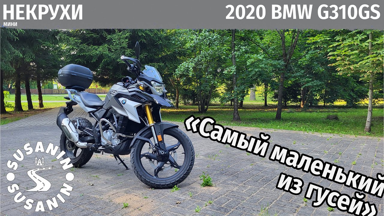 НЕКРУХИ-МИНИ BMW G310GS 2020. Входной билет в БМВ
