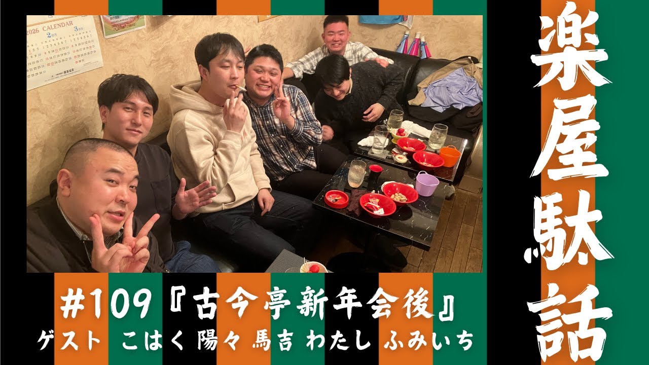 古今亭新年会後の三軒目