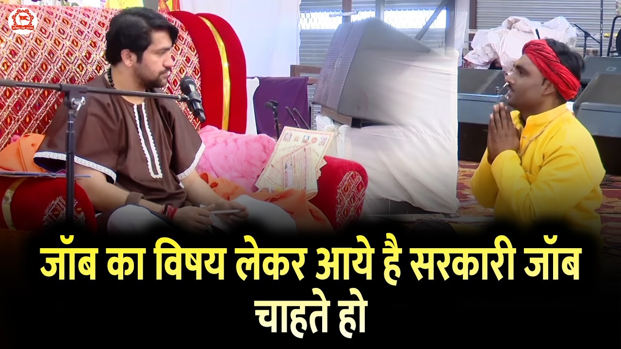 जॉब का विषय लेकर आये है सरकारी जॉब चाहते हो | Divya Darbar | Bageshwar Dham Sarkar