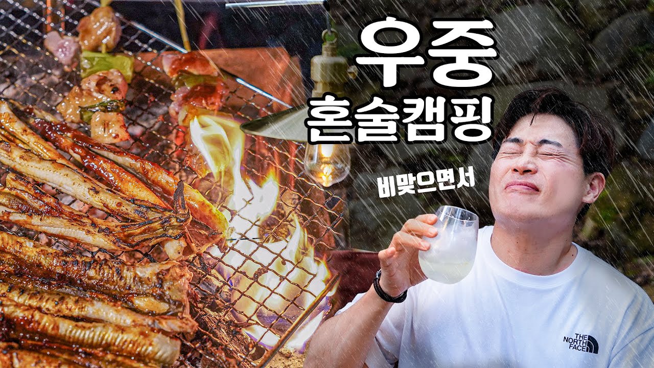숲속에서 비맞으며 우중 혼술캠핑 ☔️ | 닭꼬치 & 장어구이 + 사케 (오마카세) 세트 | 여울지 숲속캠핑장