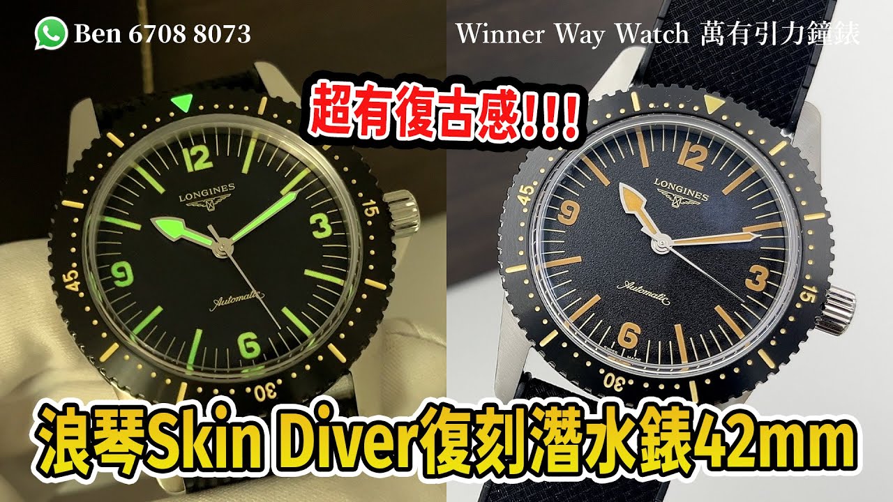【第762集】超有復古感❗️浪琴 Skin Diver 復刻潛水錶42mm 🤩 Ben介紹 歡迎WhatsApp📞+852 6708 8073 查詢優惠價🔥｜萬有引力 