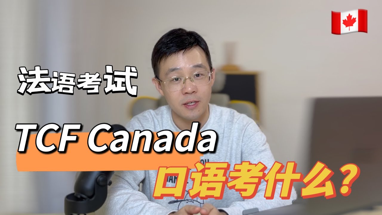 加拿大法语考试 TCF Canada 口语都考些什么？
