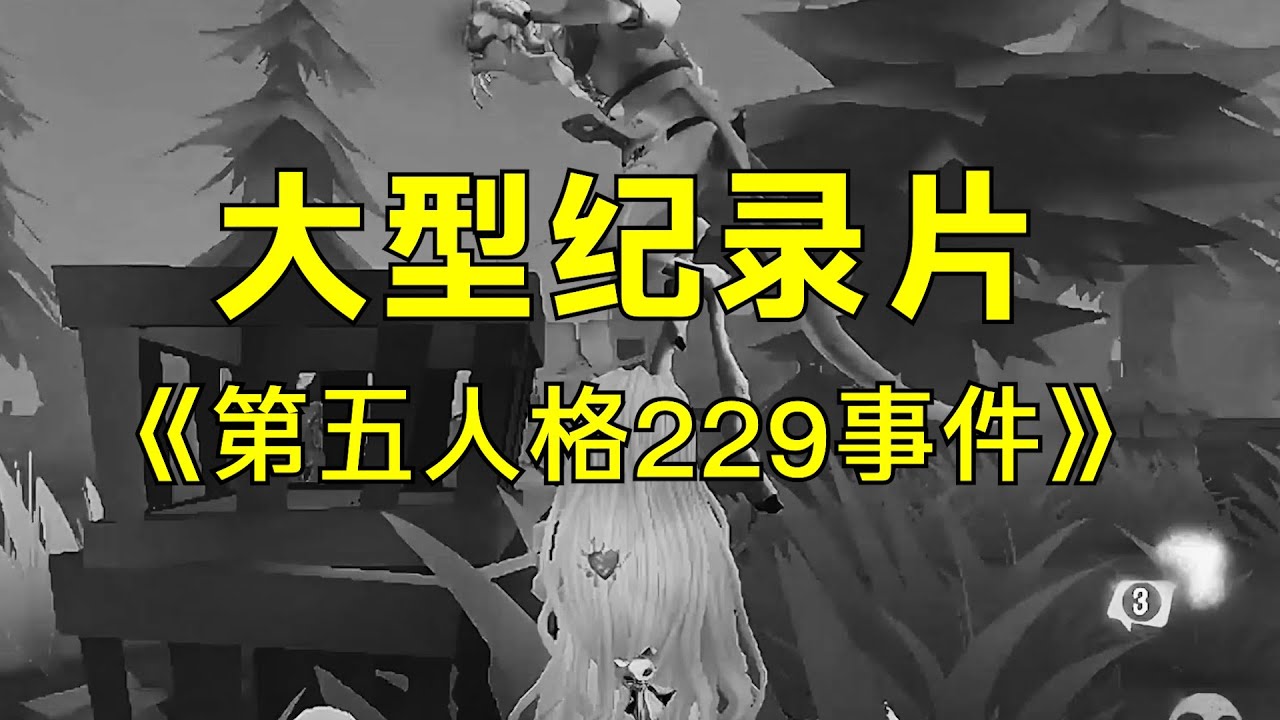 第五人格：大型纪录片《第五人格229事件》【小砸墨】Identity V