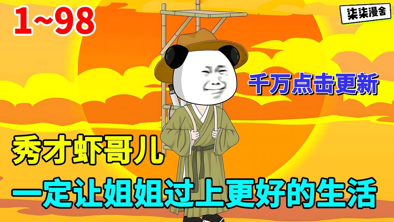 我一定要考上秀才，让姐姐过上更好的生活！