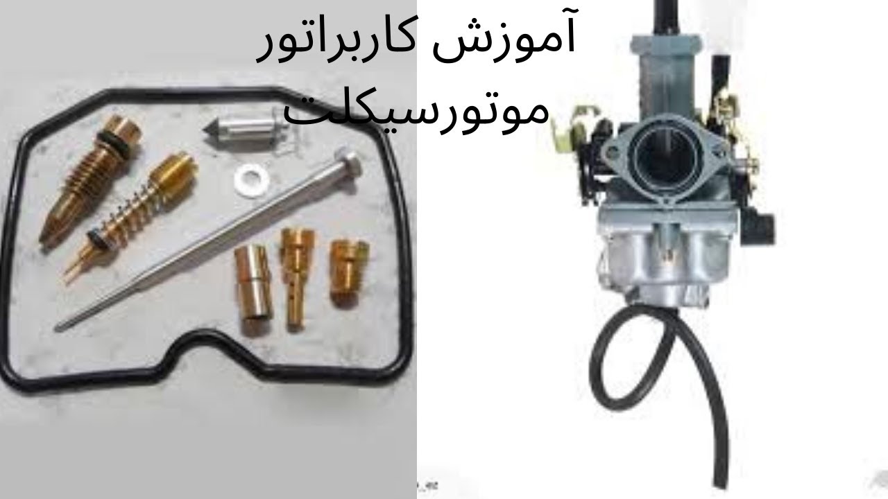 آموزش کاربراتور موتورسیکلت قسمت اول