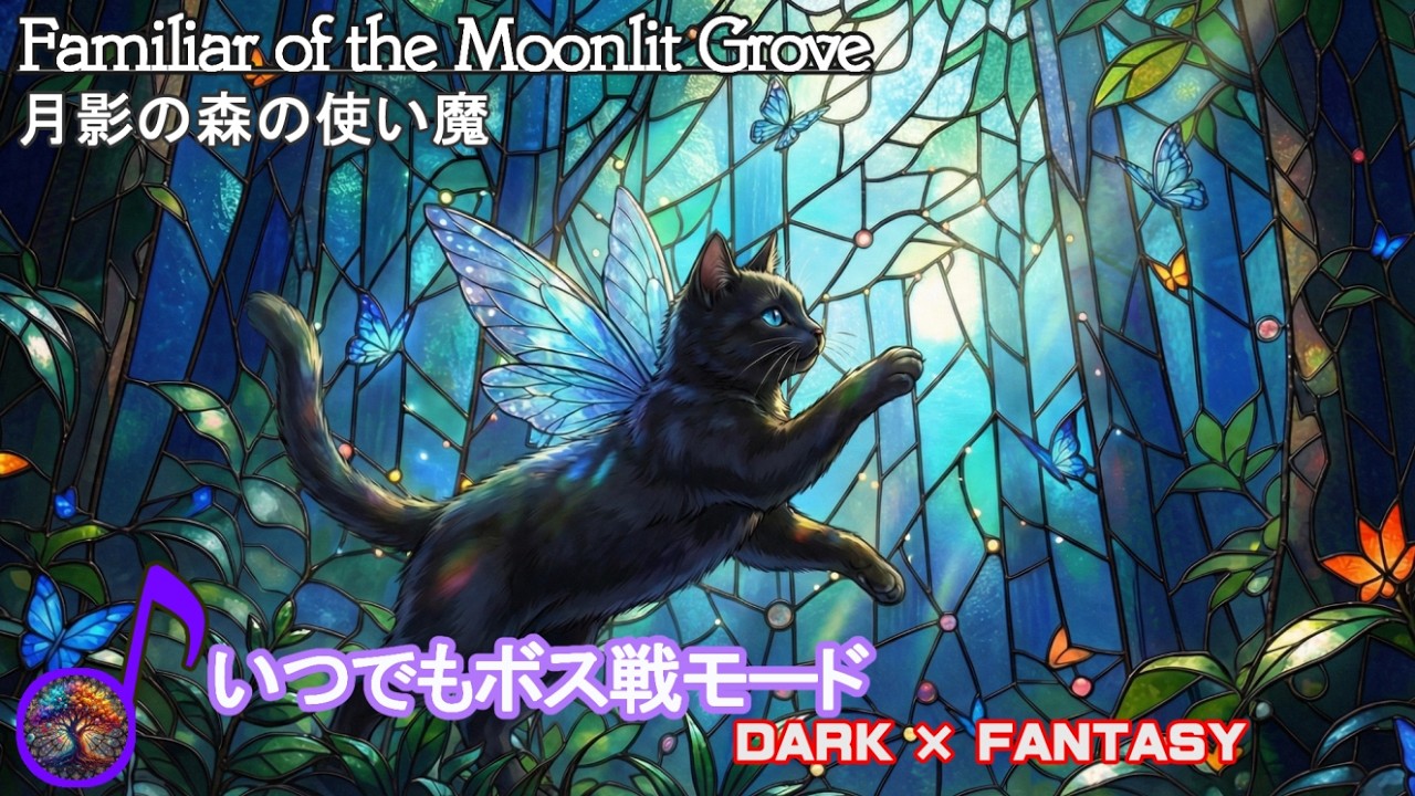 Familiar of the Moonlit Grove｜Dark Fantasy BGM｜作業用BGM・戦闘BGM・ダークファンタジーBGM｜いつでもボス戦モード｜Battle Music