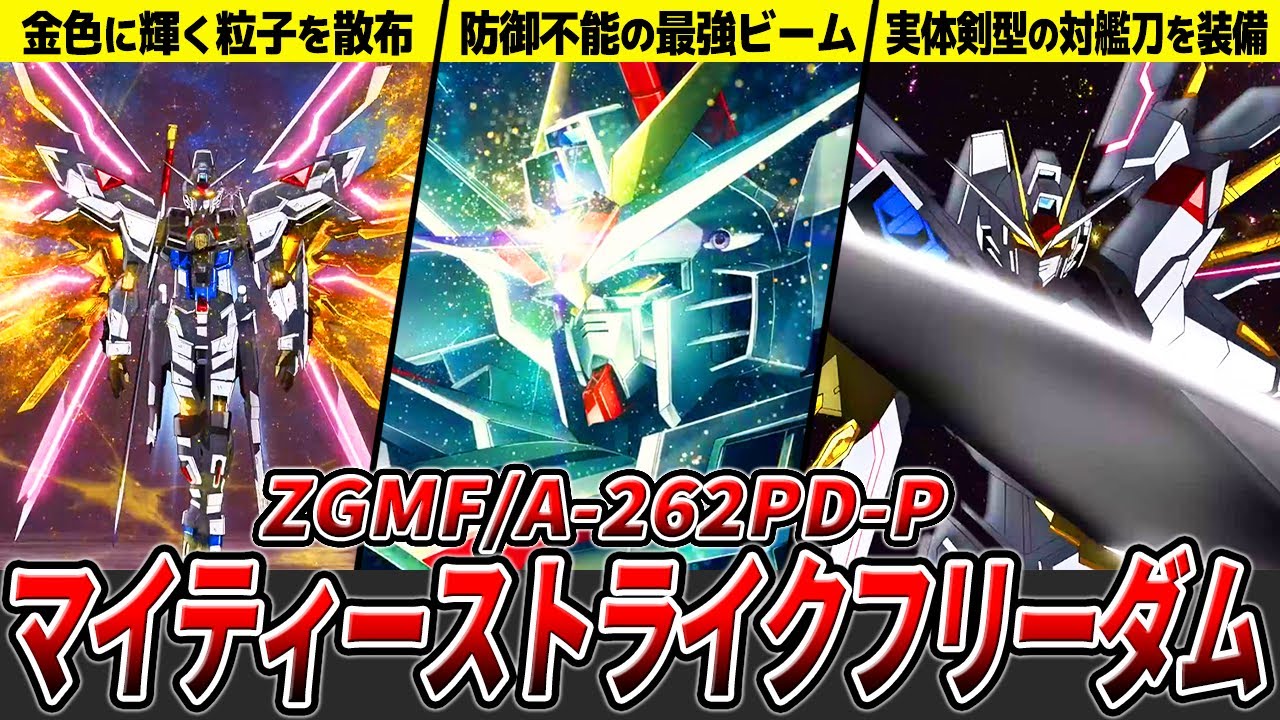 【僕は自分の手で未来を選ぶ！】マイティーストライクフリーダムを徹底解説【ガンダムSEED FREEDOM】【ゆっくり解説】