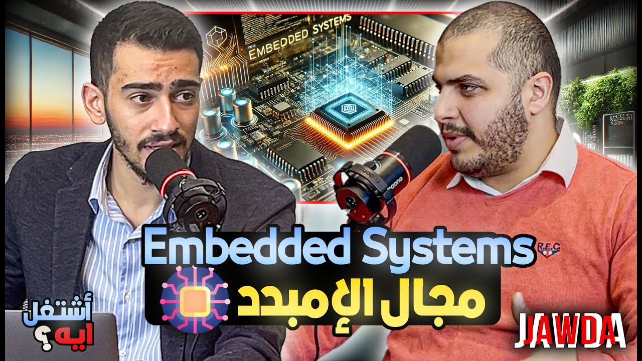 كل حاجة ممكن تحتاج تعرفعا عن ال embedded systems | مجال الإمبدد | اشتغل ايه | Ep 5