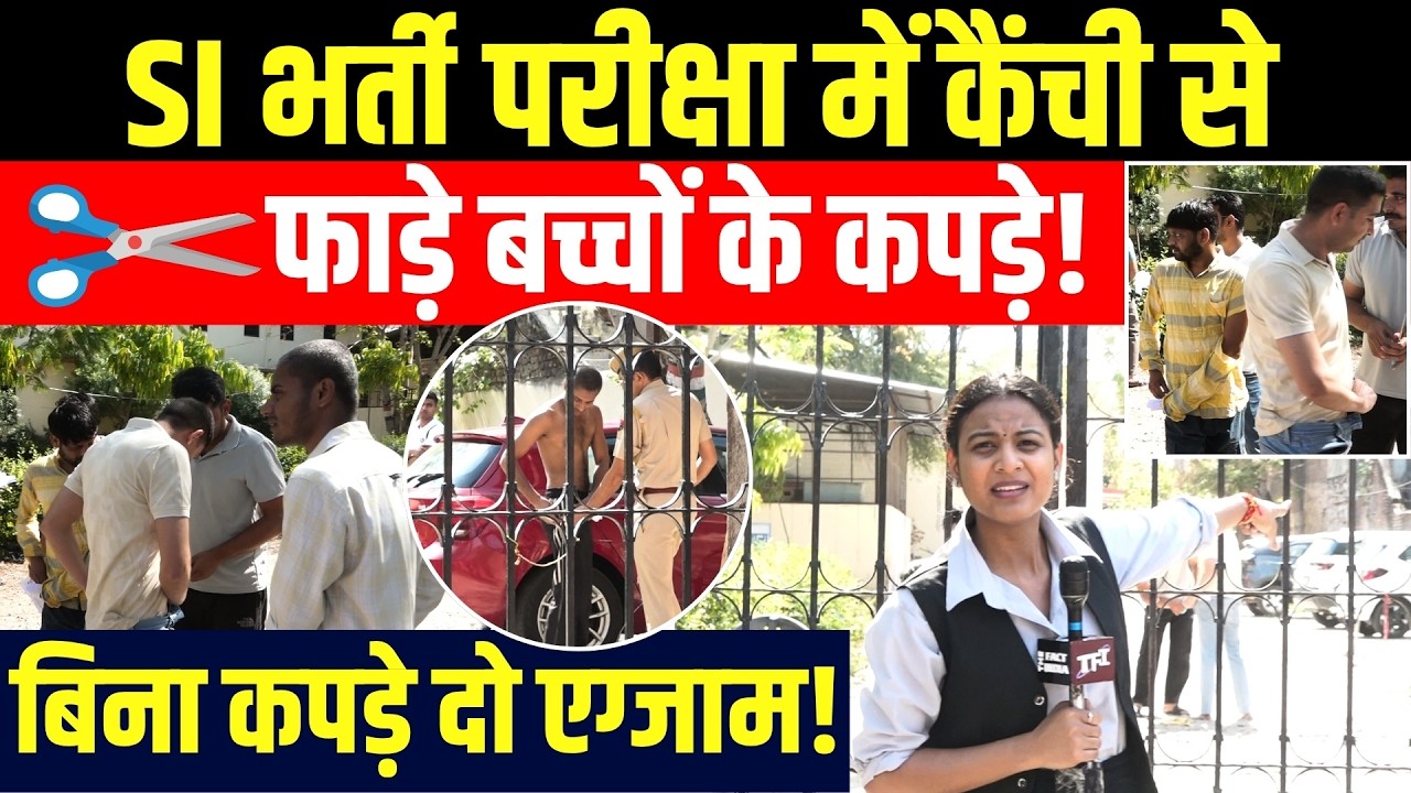SI Bharti Exam 2026 में कैंची से फाड़े बच्चों के कपड़े! बिना कपड़े दो EXAM! | SI Bharti Exam LIVE