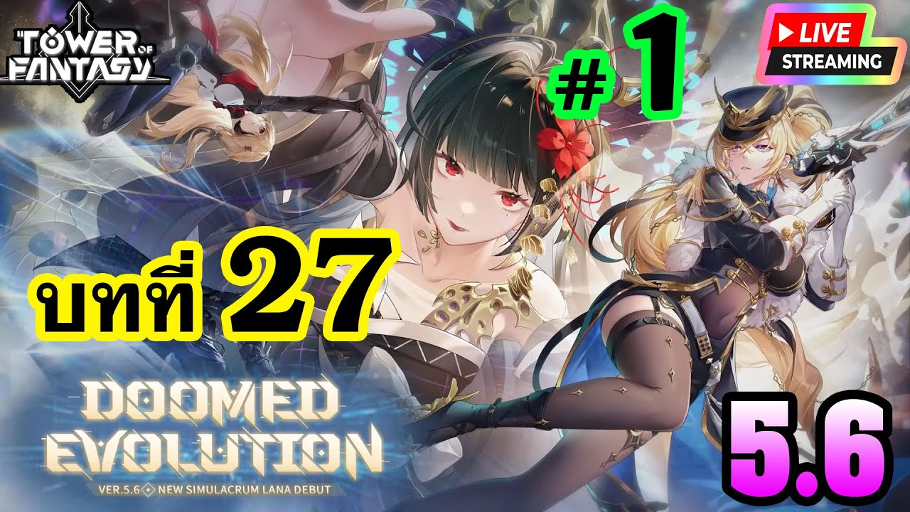 ▶️ [Tower of fantasy] v5.6 เนื้อเรื่องหลักบทที่ 27 Doomed Evolution หายนะทางวิวัฒนาการ
