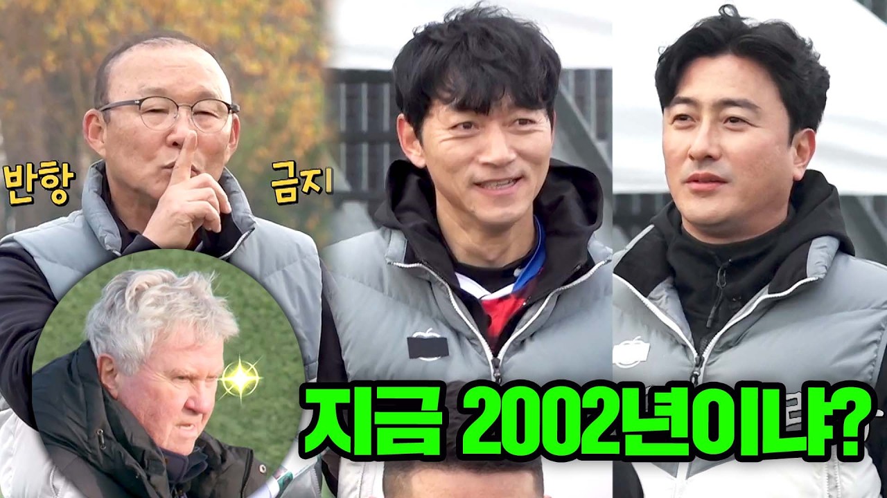히딩크x박항서 앞에선 그 시절로 돌아가는 축구 레전드들