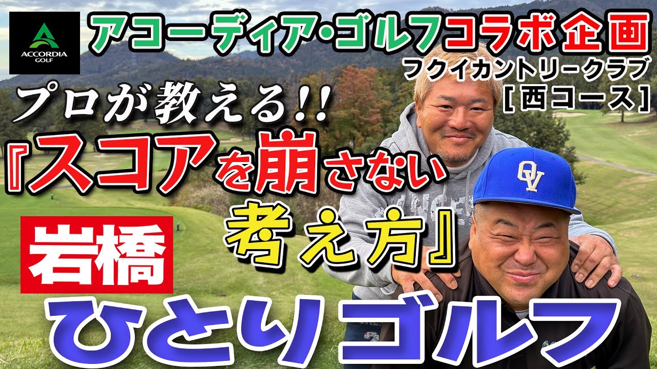 アコーディア・ゴルフ×岩橋ひとりゴルフ in フクイカントリークラブ【西コース】