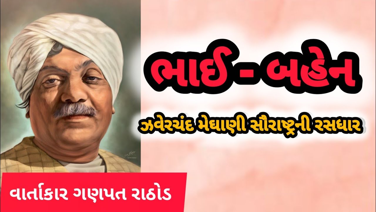 ભાઈ બહેન ઝવેરચંદ મેઘાણી ( સૌરાષ્ટ્રની રસધાર ) Brother and Sister (Storyteller Ganpat Rathod)