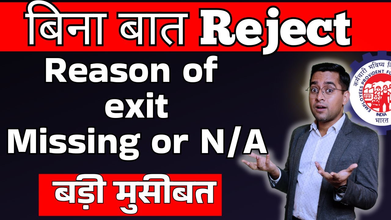🛑 PF form 19 10c reject reason of exit missing or not available Pf claim rejected reason dekhe