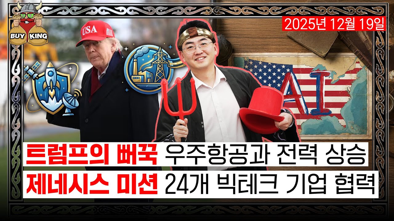 트럼프의 뻐꾹 우주항공과 전력 상승ㅣ제네시스 미션 24개 빅테크 기업 협력