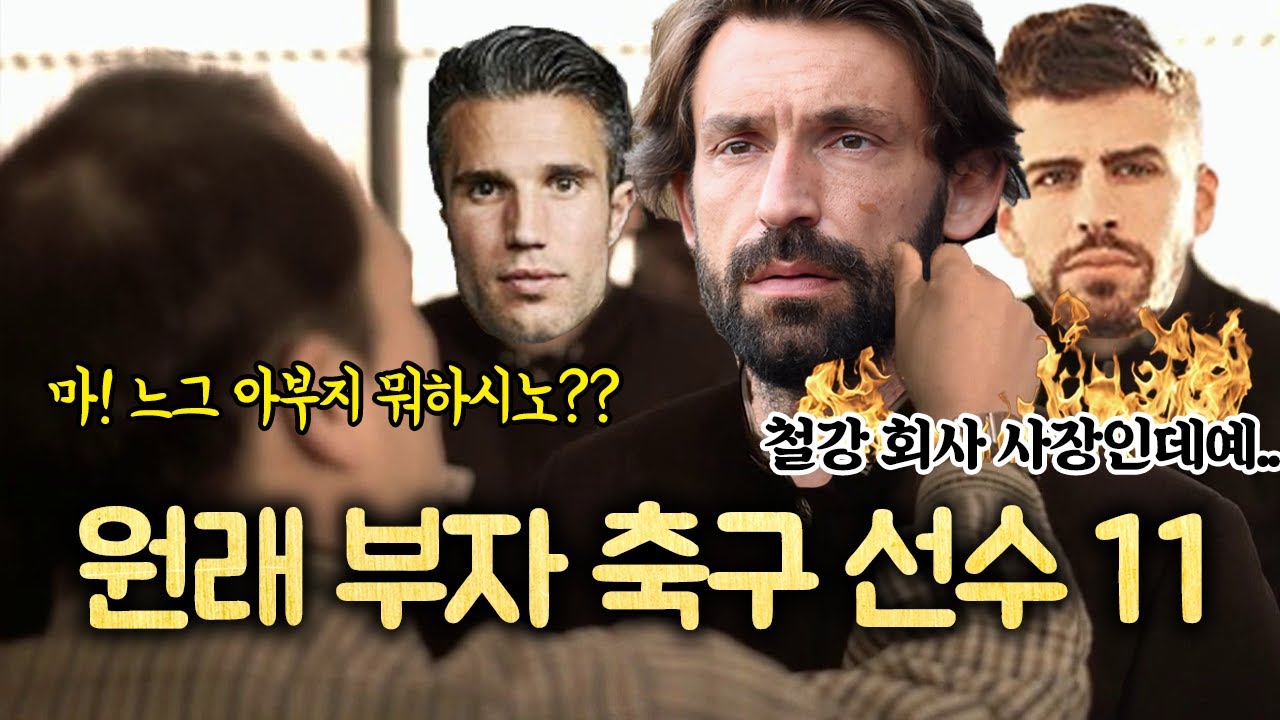 [방구석토크] 원래 부자였던 축구 선수 11人, 피를로의 아빠는 철강 회사 소유주?