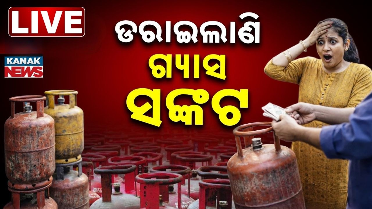 🔴Big Breaking..ଡରାଇଲାଣି ଗ୍ୟାସ ସଙ୍କଟ..Middle East War Sparks LPG Fear | Odisha News | Kanak Digital