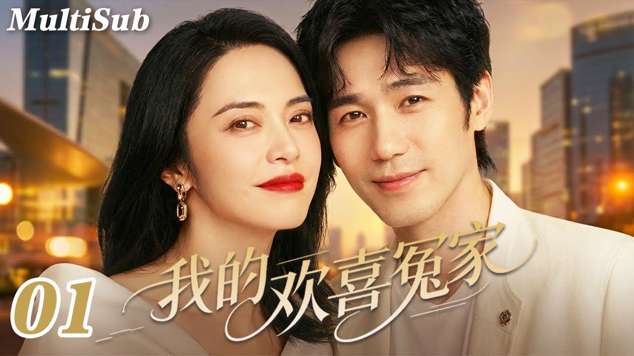 2026爆款都市剧✅【FULL】我的欢喜冤家EP01|钓系姐姐姚晨情场失意💔怎料白宇化身年下暖男强势追爱💋又争又抢，欢喜冤家一撩就上头🔥