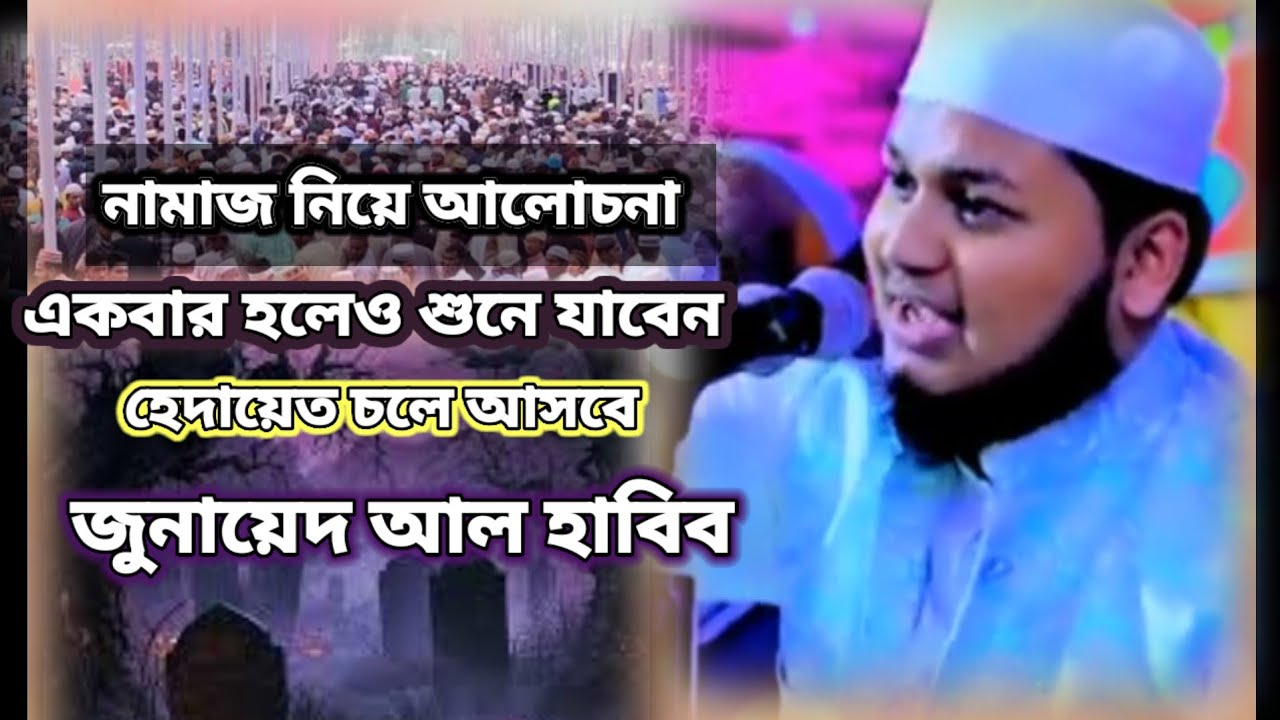 নামাজ নিয়ে আলোচনা একবার হলেও শুনে যাবেন হেদায়েত চলে আসবে জুনায়েদ আল হাবিব ইসলামিক ভিডিও 