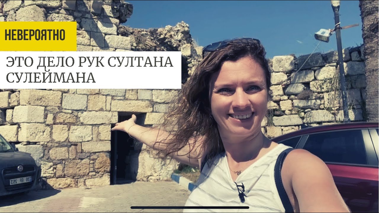 ЕЕ ПОСТРОИЛ СУЛТАН СУЛЕЙМАН. ТУРЦИЯ, КРЕПОСТЬ SIĞACIK - ПРОГУЛКА ПО ИСТОРИЧЕСКОМУ ГОРОДУ