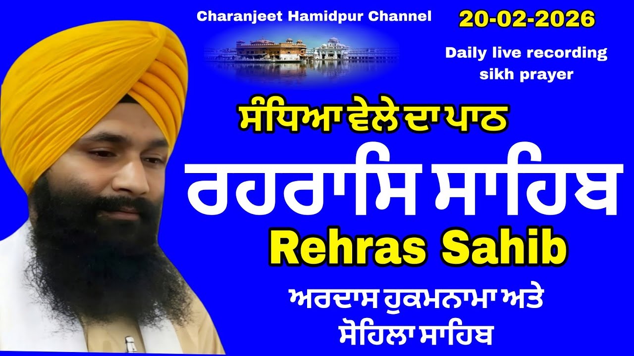 Rehras Sahib live recording | ਰਹਰਾਸਿ ਸਾਹਿਬ | 20 Feb -2026 | charanjeet Hamidpur | daily sikh prayer 