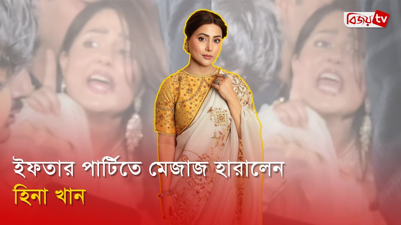 ভক্তদের ধমক দিলেন অভিনেত্রী হিনা খান | Hina Khan | Bijoy Entertainment