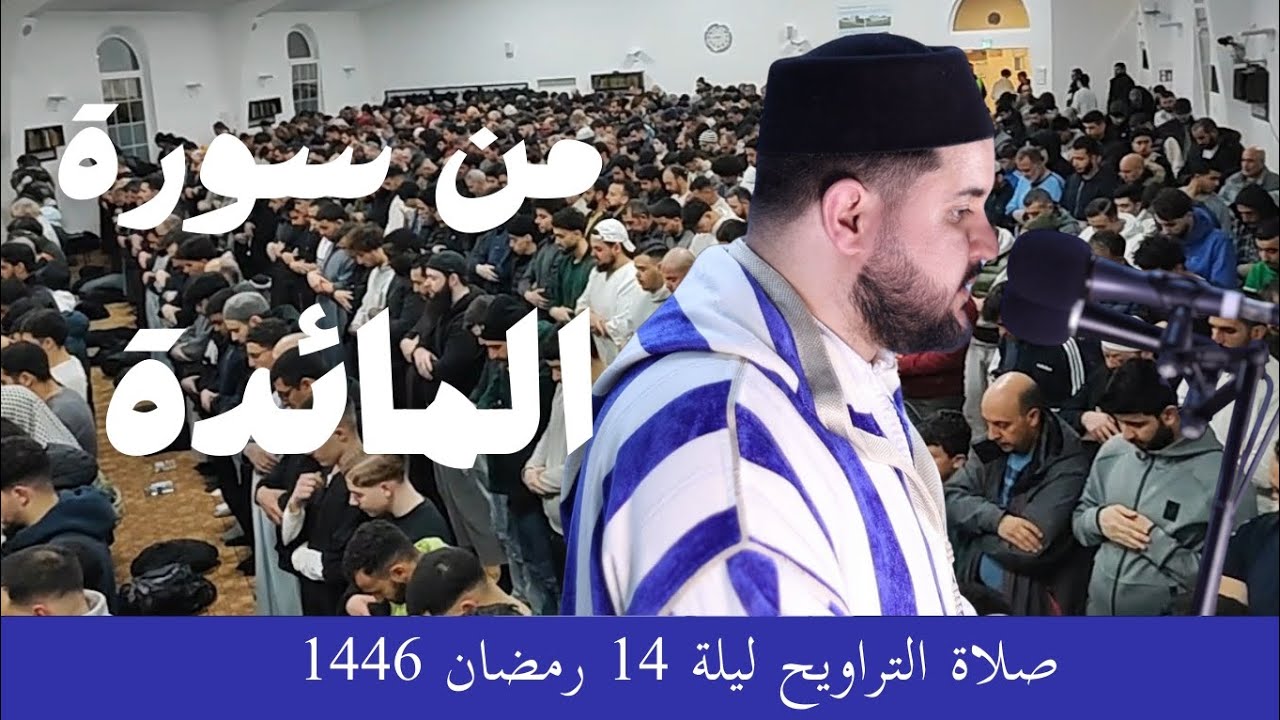 تراويح الليلة 16 من رمضان 1446 بمسجد بلال فرانكفورت || الإمام عبد العالي أبو القاسم