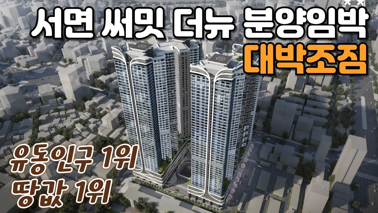땅값 1위의 위엄서면써밋 이건 정말 인정