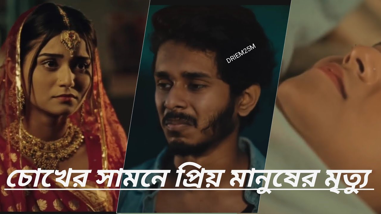 চোখের সামনে যখন প্রিয় মানুষের মৃত্যু হয়_nirjon nahuel_kespria_bangla natok.