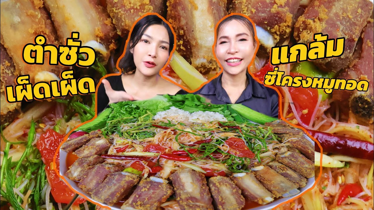 ตำซั่วกระดูกหมูทอด ถาดใหญ่ ฝีมือคุณแม่ อร่อยหมดถาด 