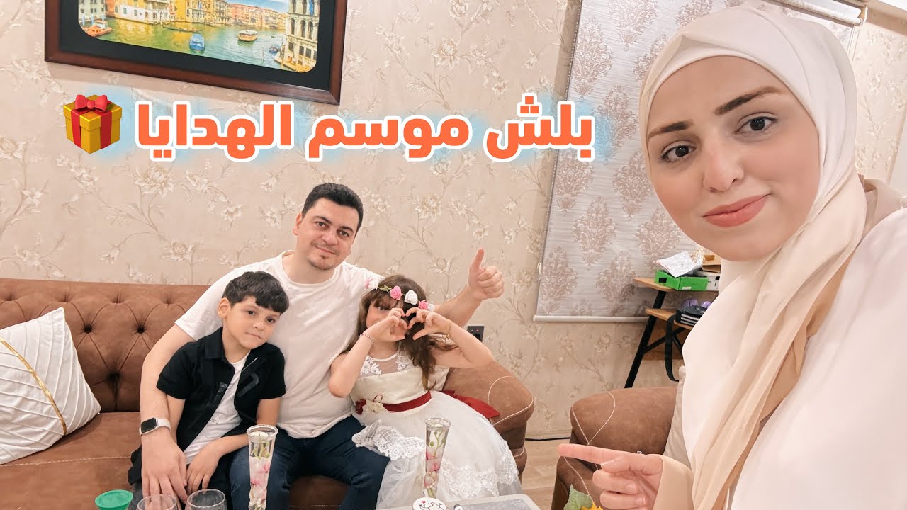 الحماس مليون بعيد ميلاده 🎂 انا نفسي انصدمت من هدايا شام لأبوها.. مواقف طريفة ❤️