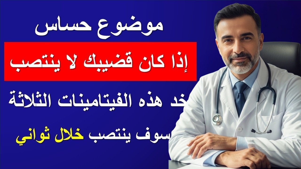 الرجال فوق سن الستين: 3 فيتامينات أساسية للطاقة والأداء والحيوية | نصائح لكبار السن