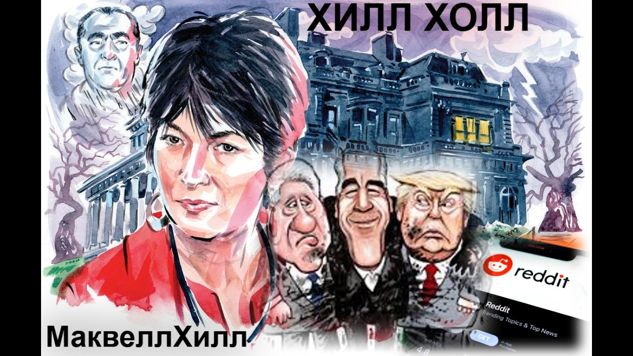 Hе простой ''х.. с горы''.Эпштейн и Co годами контролировали интернет через соцсети