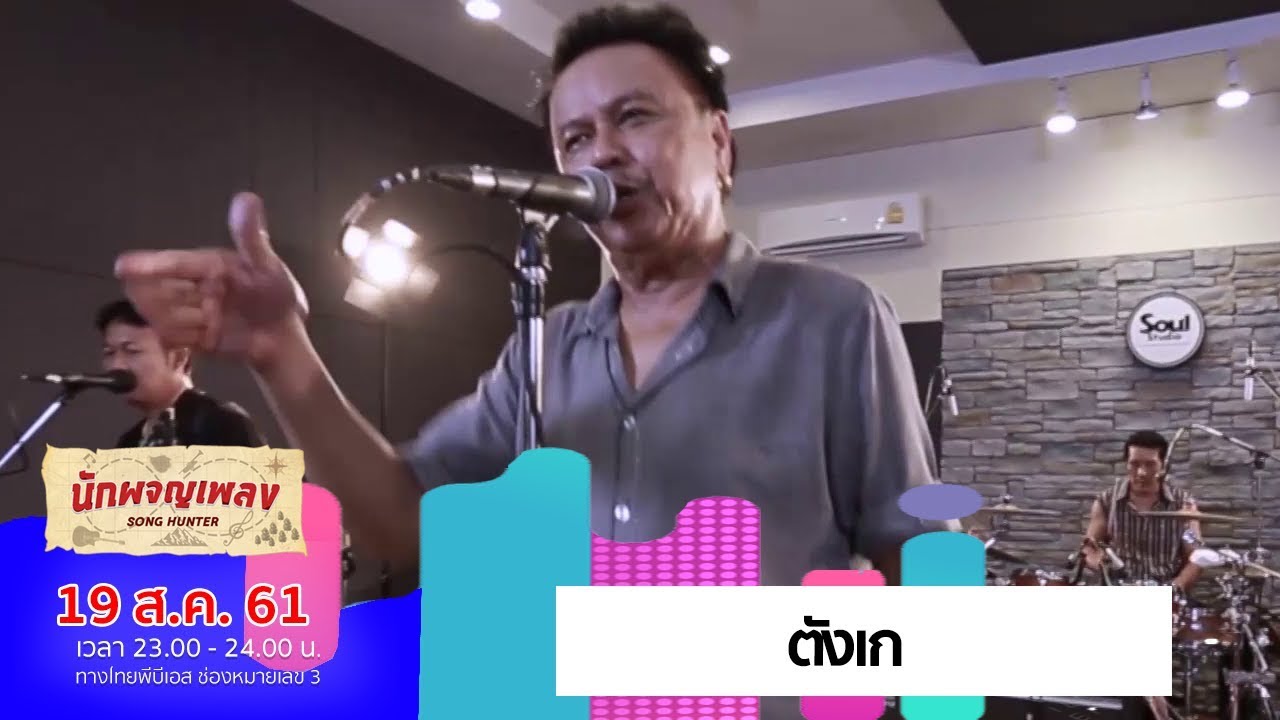 ตังเก - พงษ์เทพ กระโดนชำนาญ  (19 ส.ค. 61)