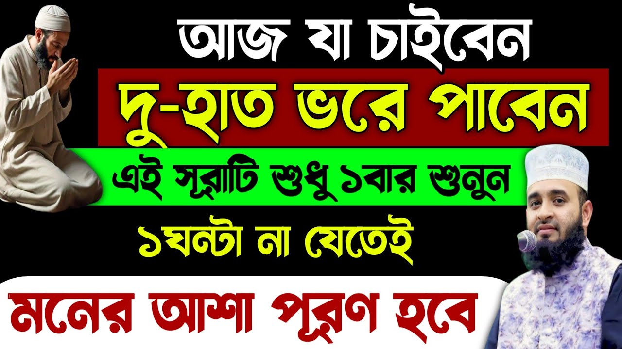যত বড়ই আশা হক আশা পূরণ হবে শোনা বাকি🔥এই সূরাটি একবার শুনুন🔥moner asha puroner dua sura quran tilawat