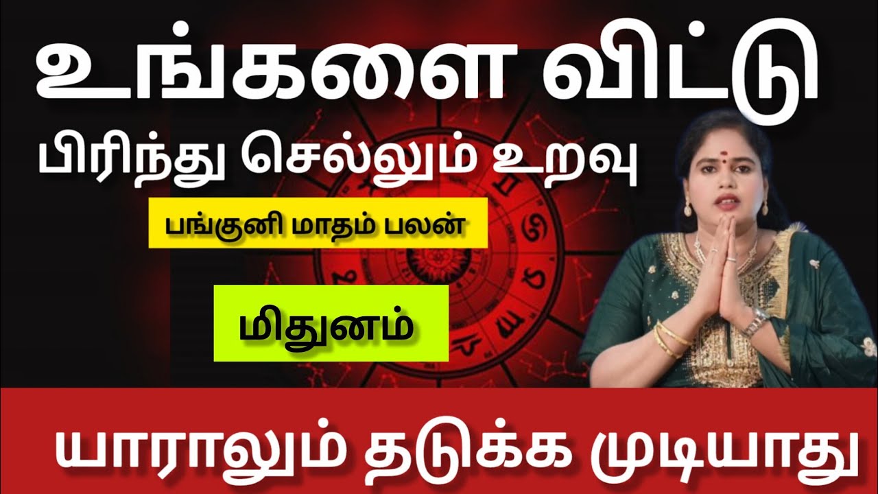 மிதுனம் - நடக்காத ஒன்று நடக்க போகுது | Panguni matham rasi palan 2026 - mithunam 