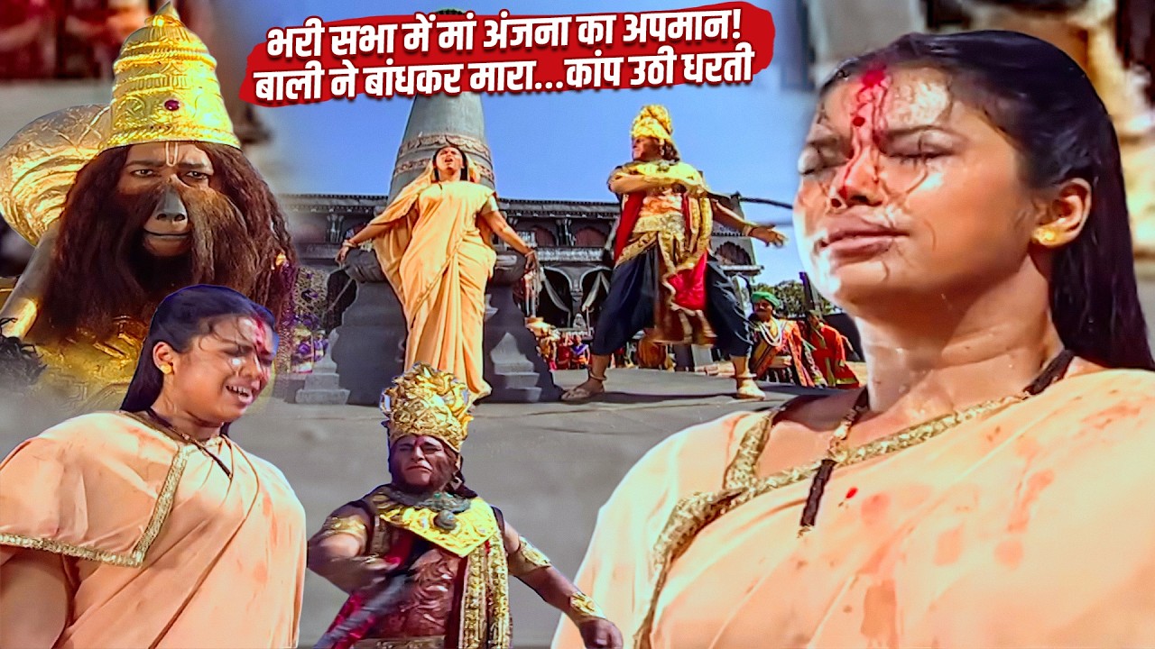 जब बाली ने हनुमान की माता अंजना को सबके सामने बांधकर मारा – कांप उठी धरती! | Jay Bajrang Bali