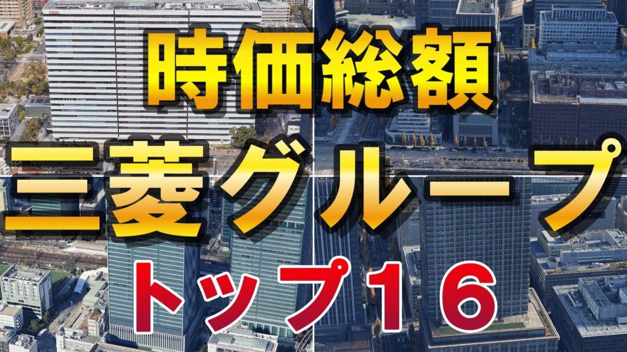 【三菱グループ】時価総額ランキング　トップ16！！