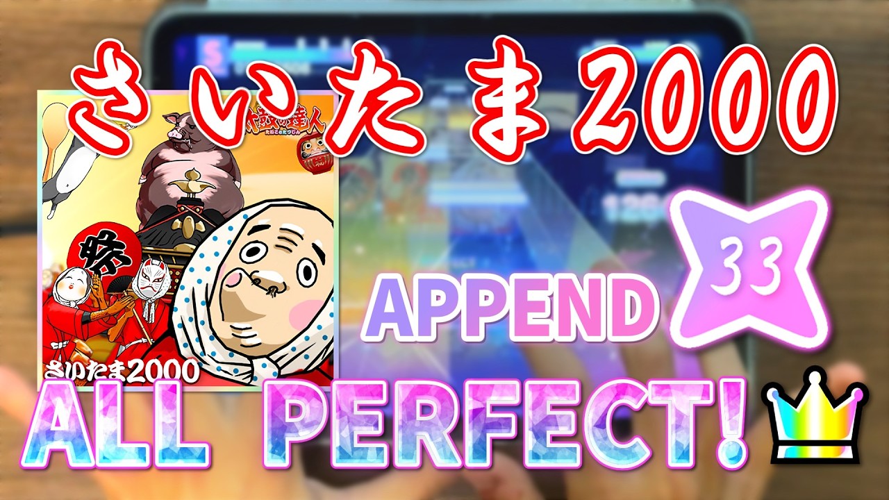 さいたま2000《APPEND 33》ALL PERFECT!!!  【プロセカ】【太鼓の達人コラボ】【AP手元】